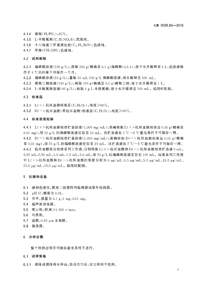 GB 5009.86-2016 标准预览