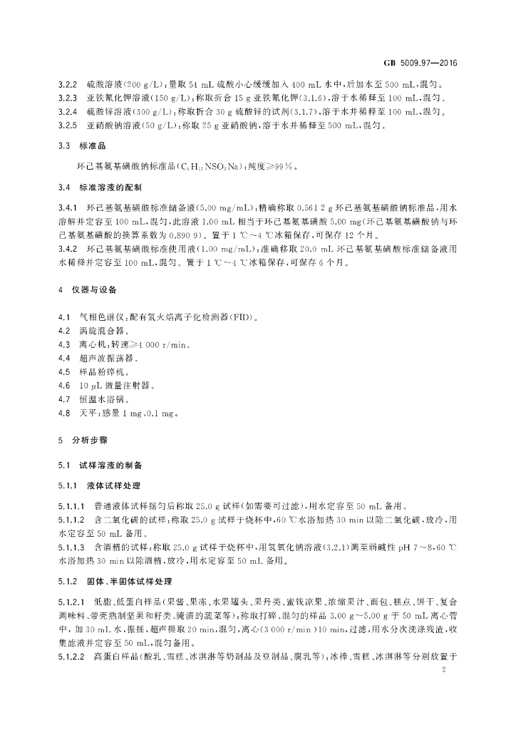 GB 5009.97-2016 标准预览