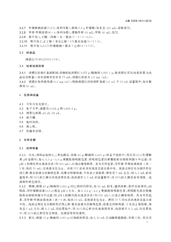 GB 5009.141-2016 标准预览