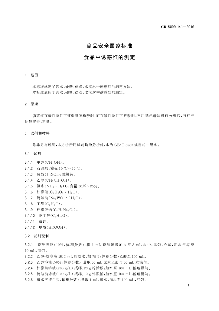 GB 5009.141-2016 标准预览