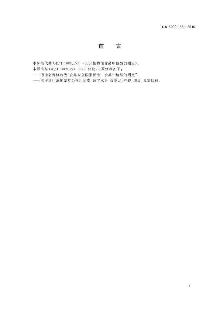 GB 5009.153-2016 标准预览