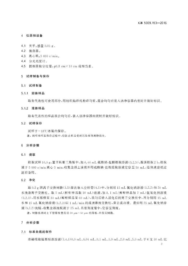 GB 5009.153-2016 标准预览