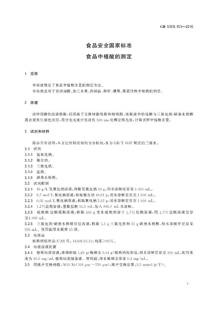 GB 5009.153-2016 标准预览