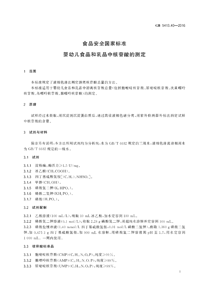 GB 5413.40-2016 标准预览