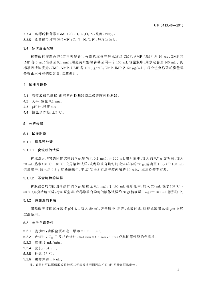 GB 5413.40-2016 标准预览