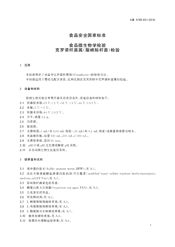 GB 4789.40-2016 标准预览