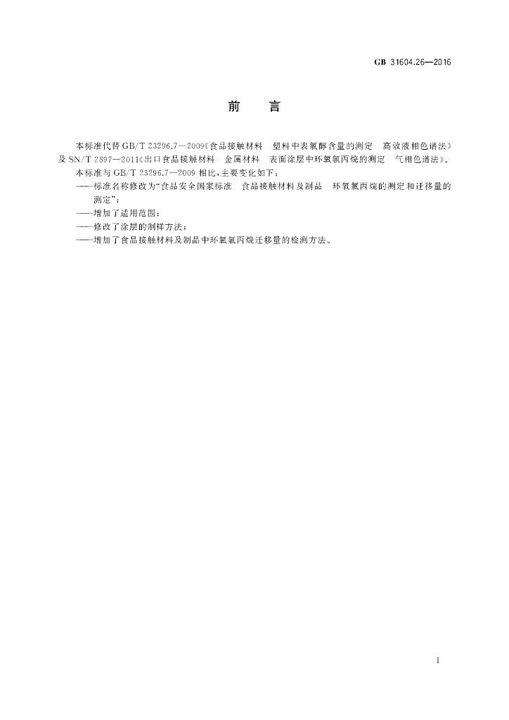 GB 31604.26-2016 标准预览