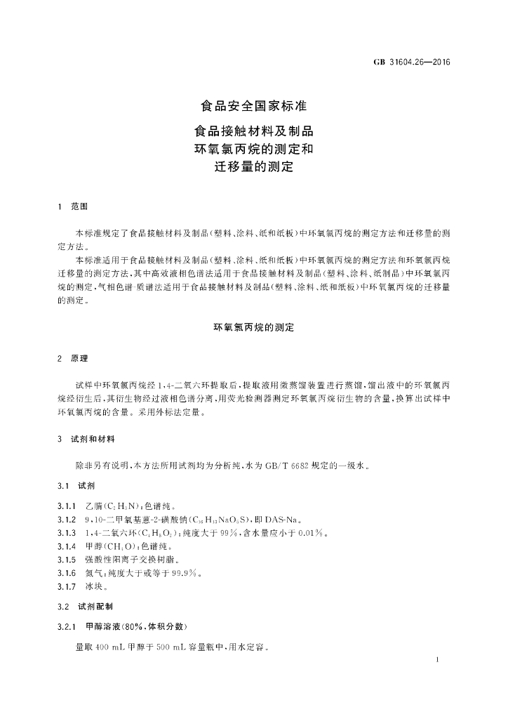 GB 31604.26-2016 标准预览