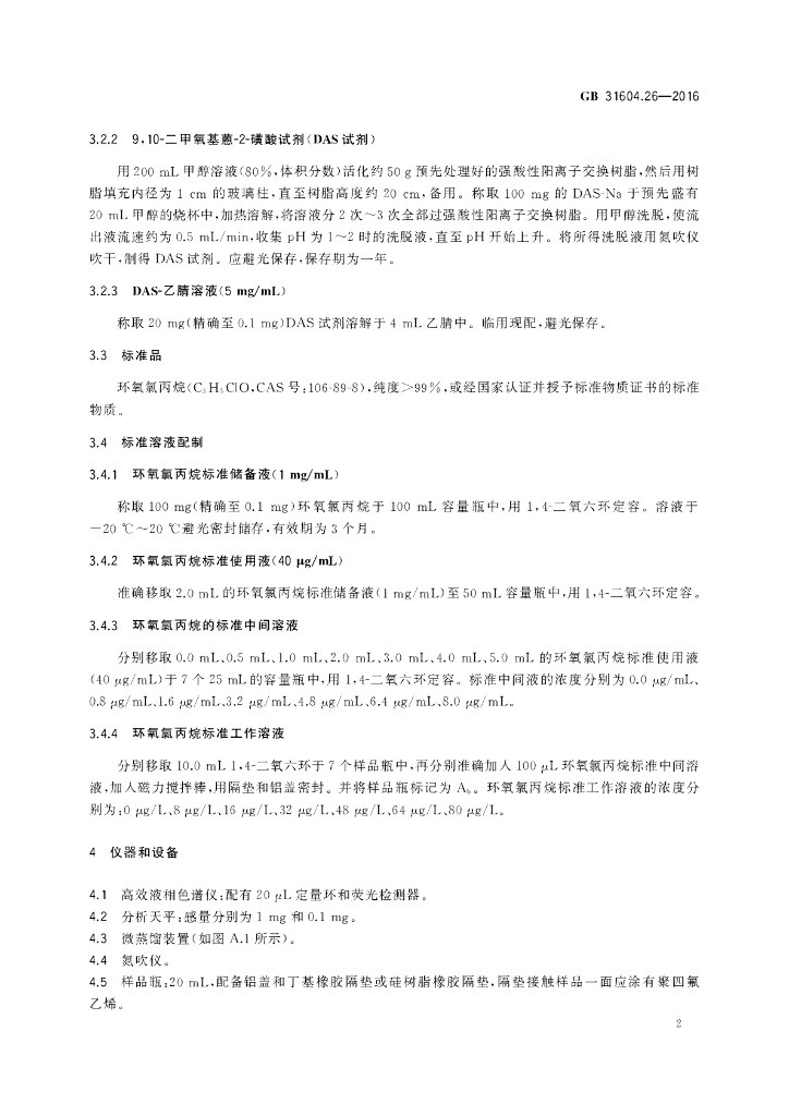 GB 31604.26-2016 标准预览