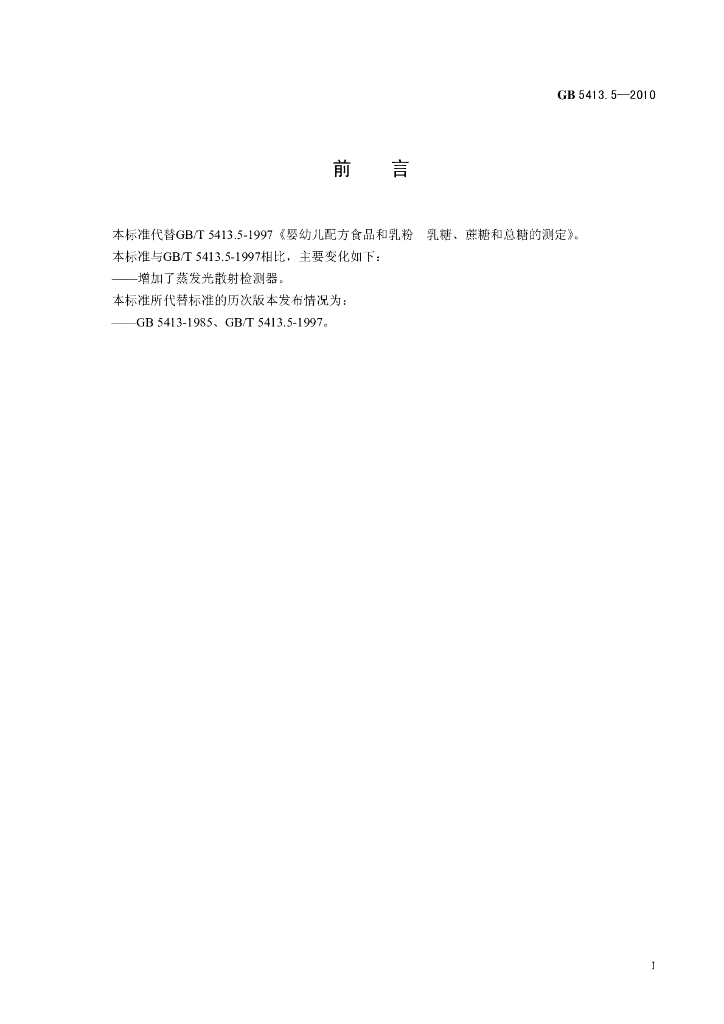 GB 5413.5-2010 标准预览