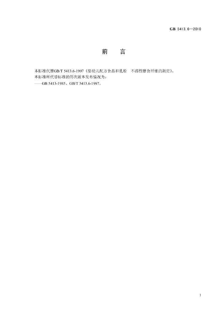 GB 5413.6-2010 标准预览
