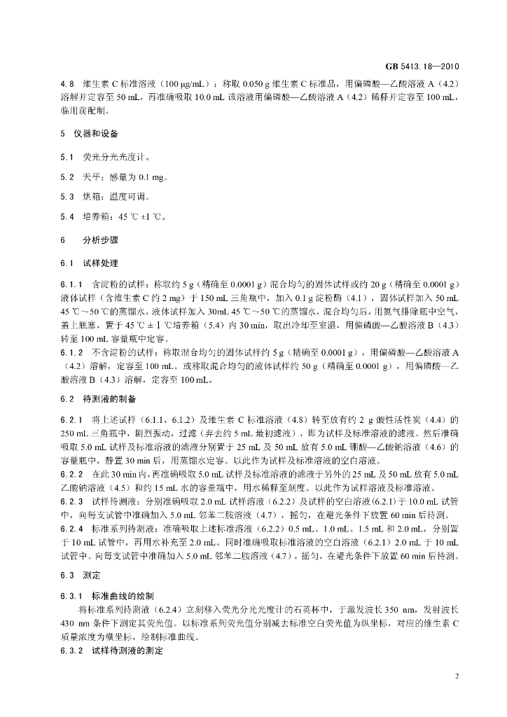 GB 5413.18-2010 标准预览