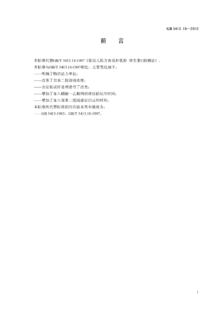 GB 5413.18-2010 标准预览