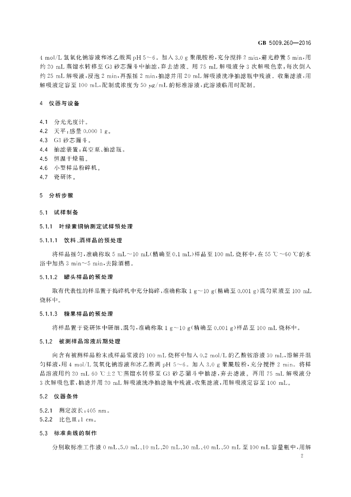 GB 5009.260-2016 标准预览