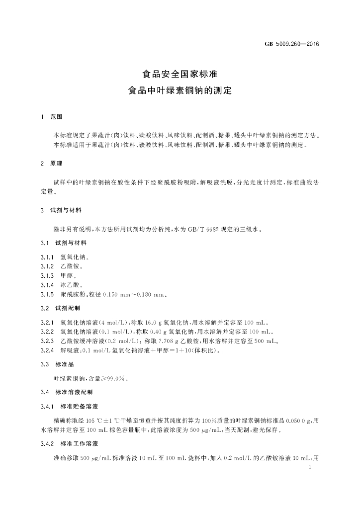 GB 5009.260-2016 标准预览