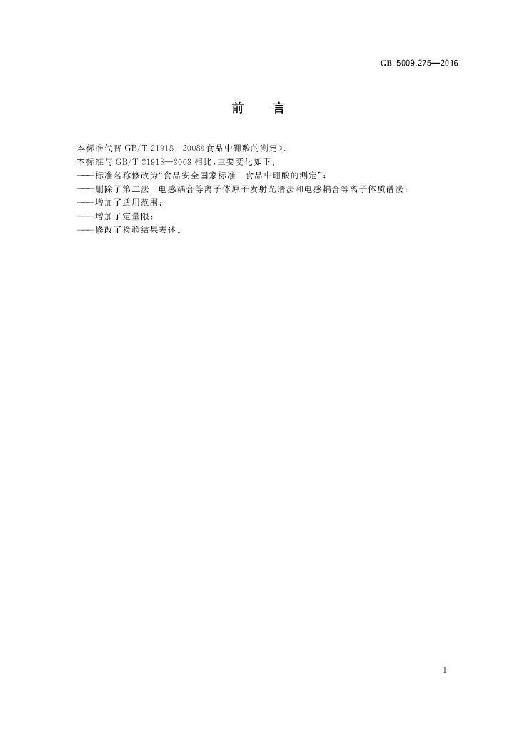 GB 5009.275-2016 标准预览