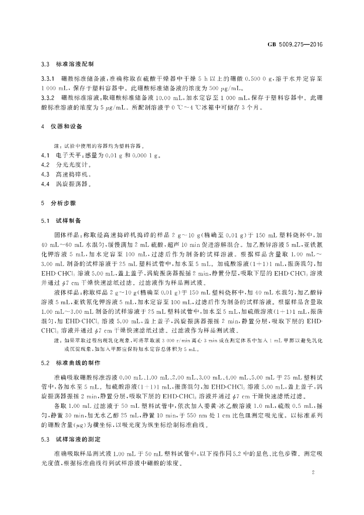 GB 5009.275-2016 标准预览