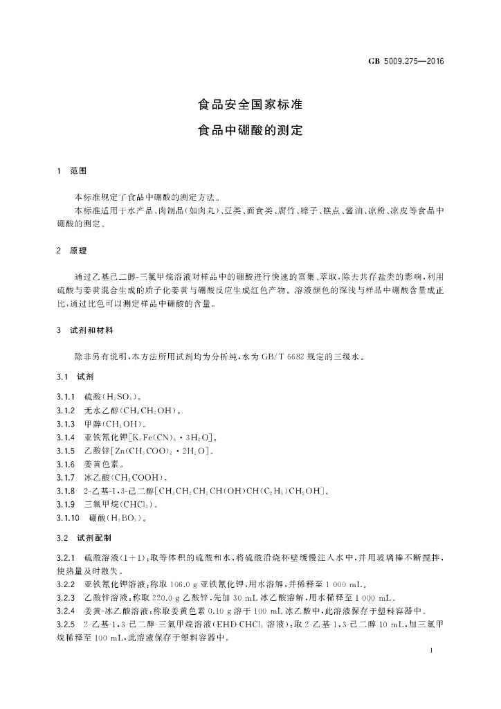 GB 5009.275-2016 标准预览