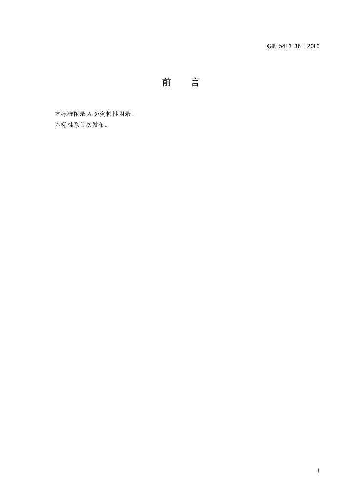 GB 5413.36-2010 标准预览