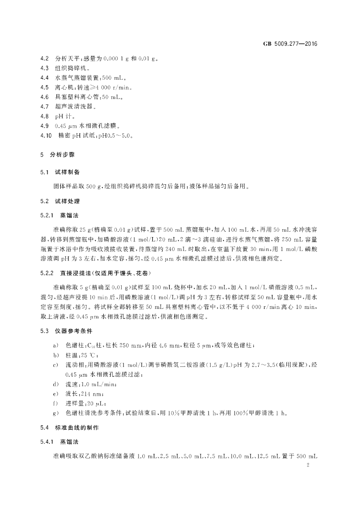 GB 5009.277-2016 标准预览
