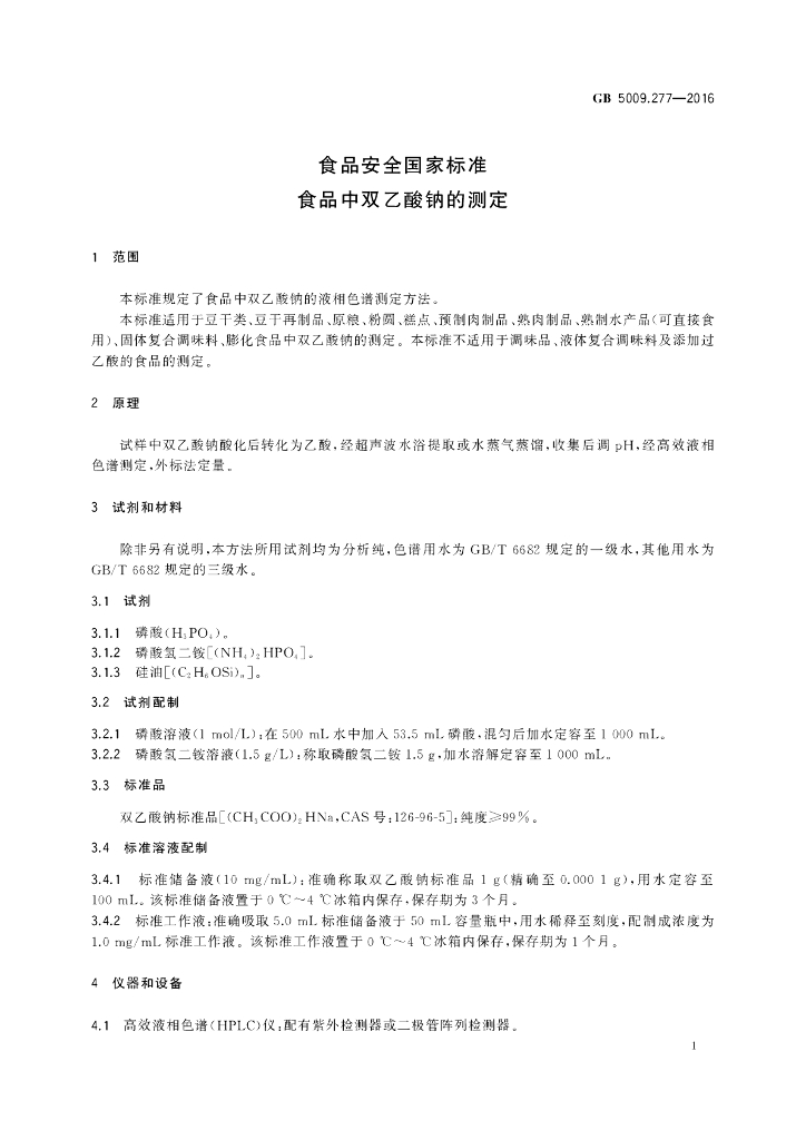 GB 5009.277-2016 标准预览