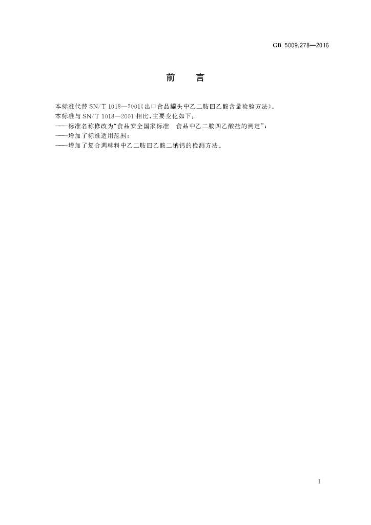 GB 5009.278-2016 标准预览