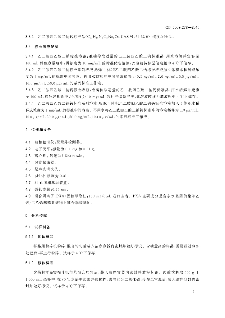 GB 5009.278-2016 标准预览