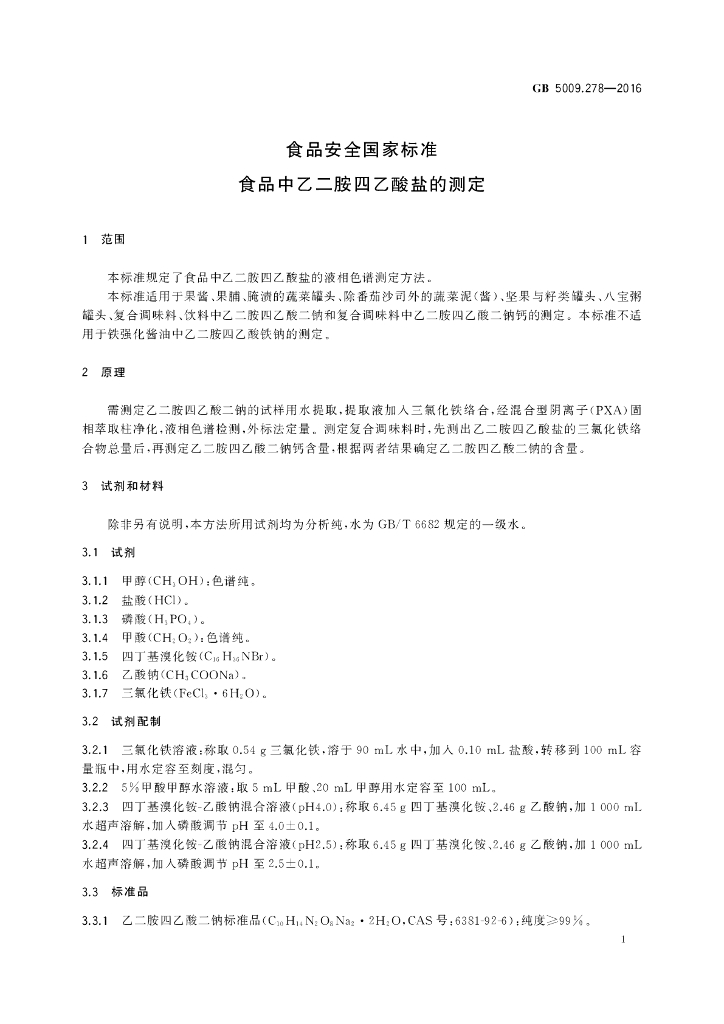 GB 5009.278-2016 标准预览