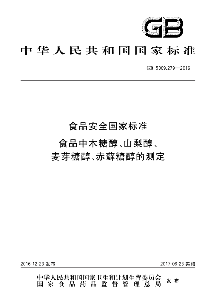 GB 5009.279-2016 标准预览