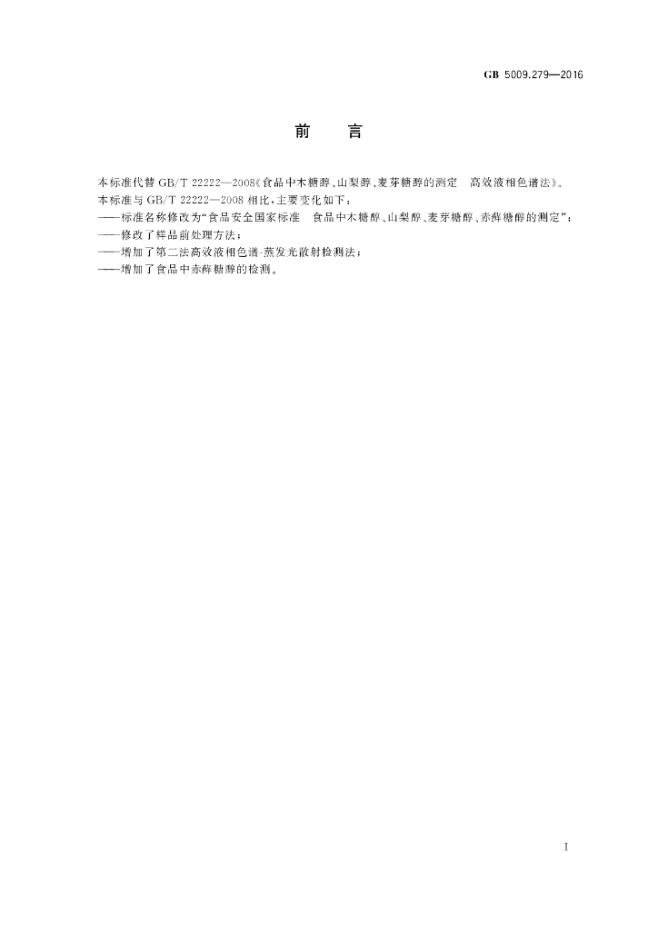 GB 5009.279-2016 标准预览