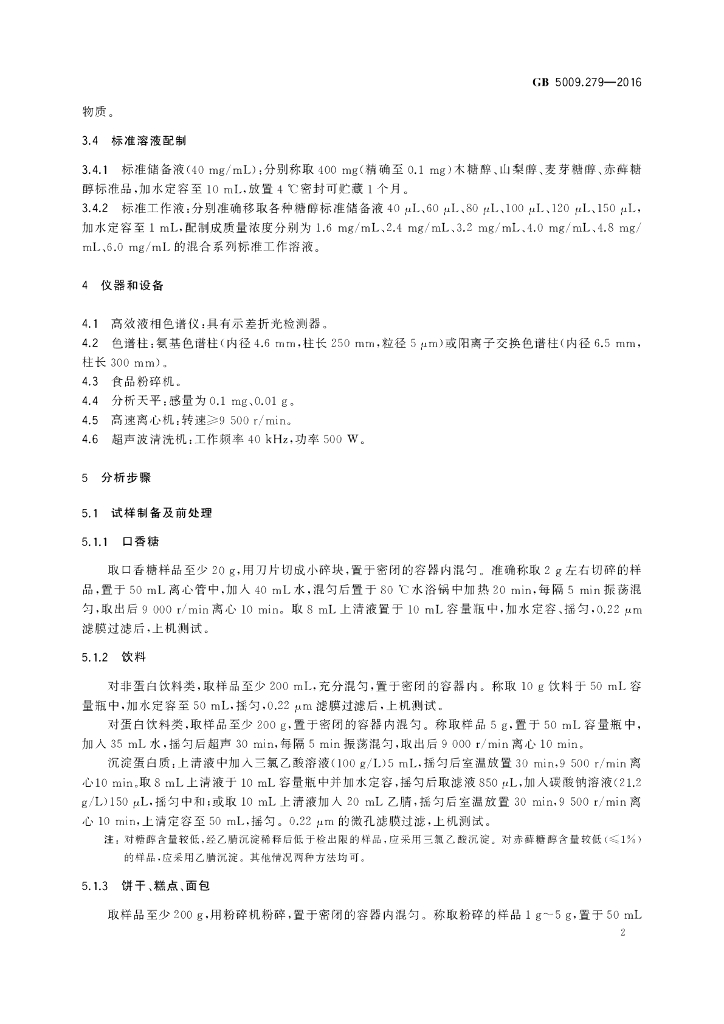 GB 5009.279-2016 标准预览