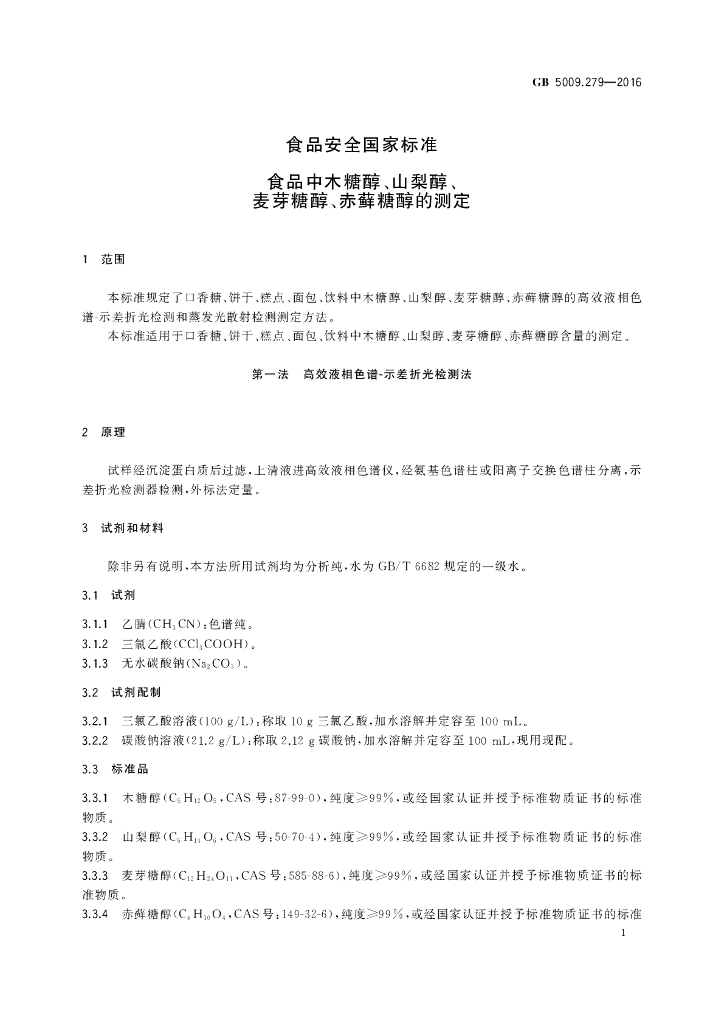 GB 5009.279-2016 标准预览