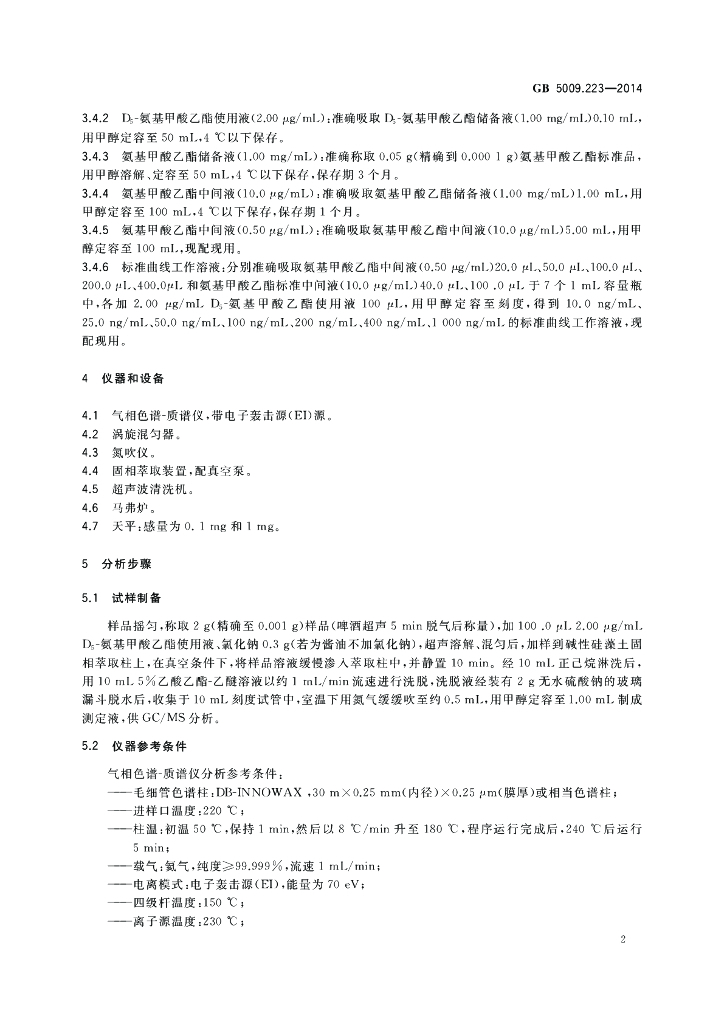 GB 5009.223-2014 标准预览