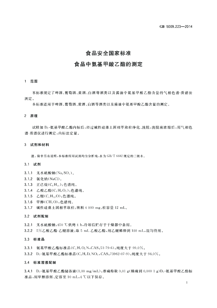 GB 5009.223-2014 标准预览