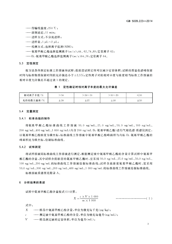 GB 5009.223-2014 标准预览
