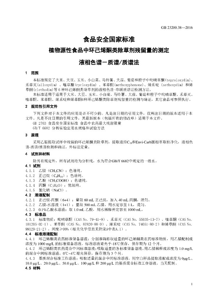 GB 23200.38-2016 标准预览