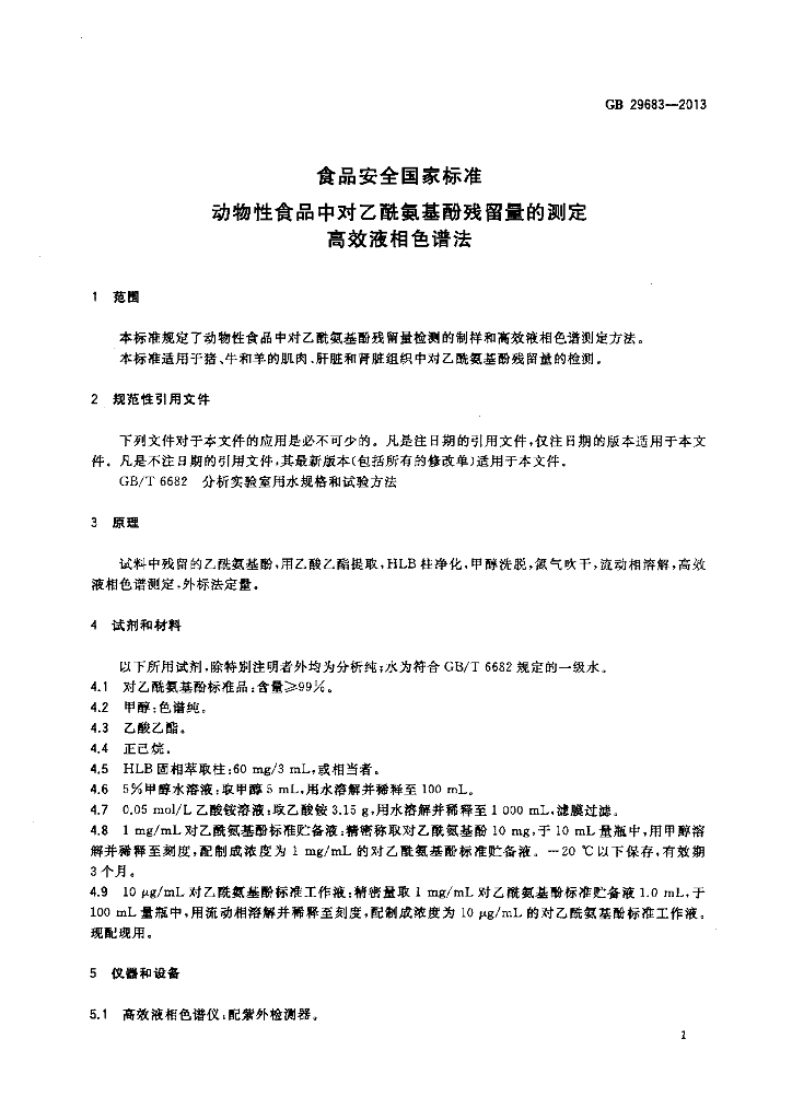 GB 29683-2013 标准预览