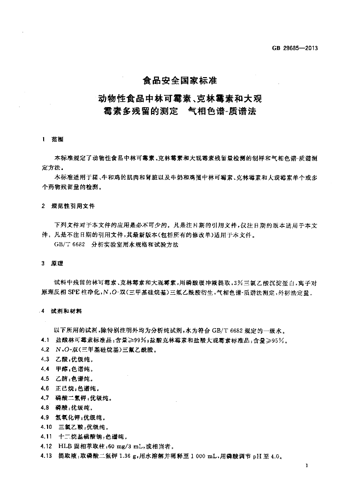 GB 29685-2013 标准预览