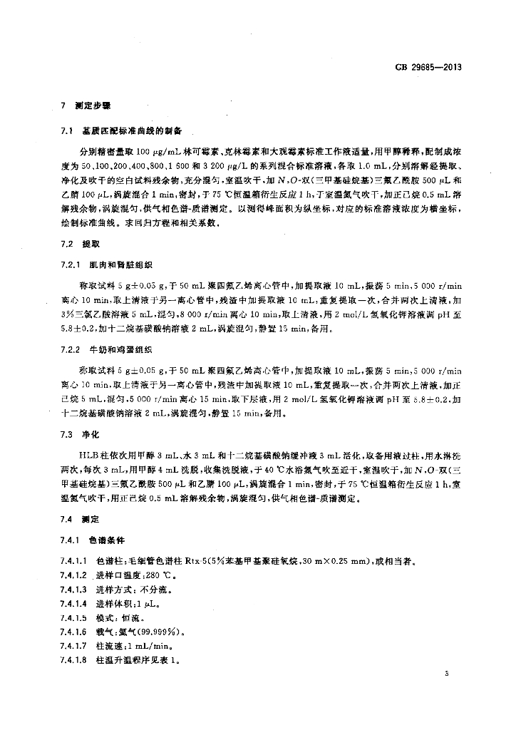GB 29685-2013 标准预览