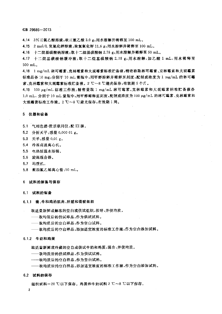 GB 29685-2013 标准预览