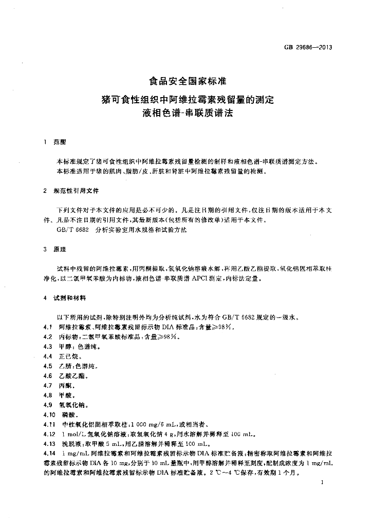 GB 29686-2013 标准预览