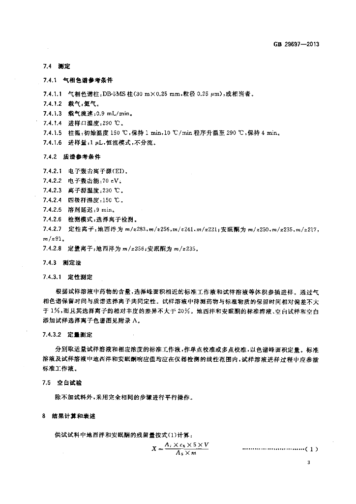 GB 29697-2013 标准预览