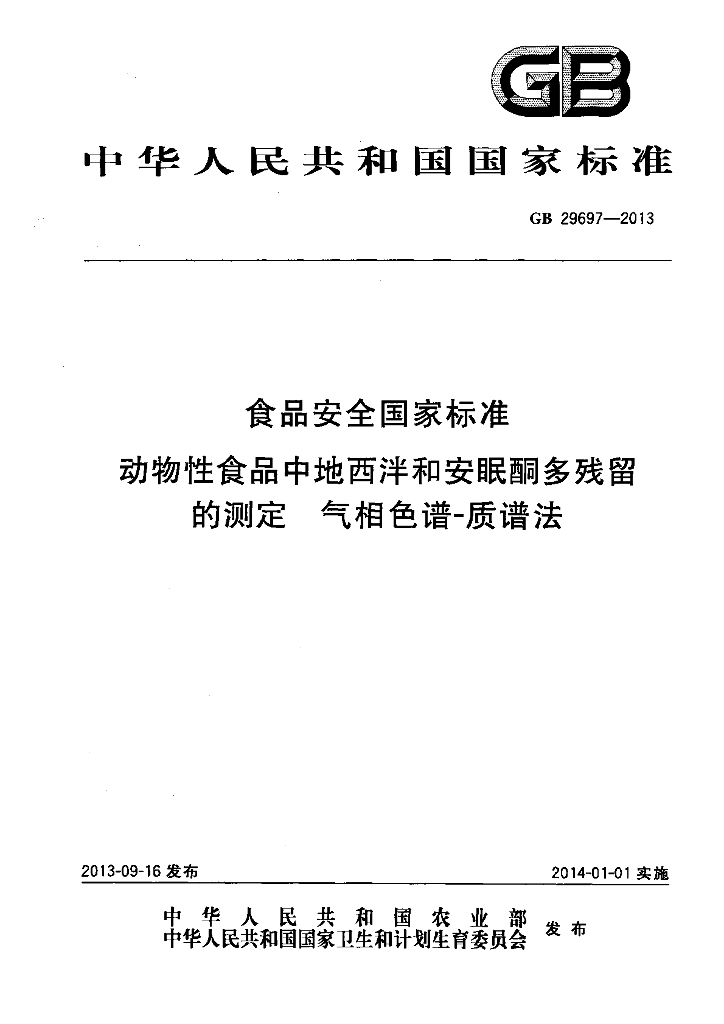 GB 29697-2013 标准预览