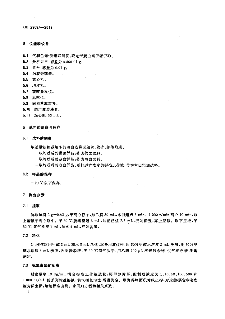 GB 29697-2013 标准预览