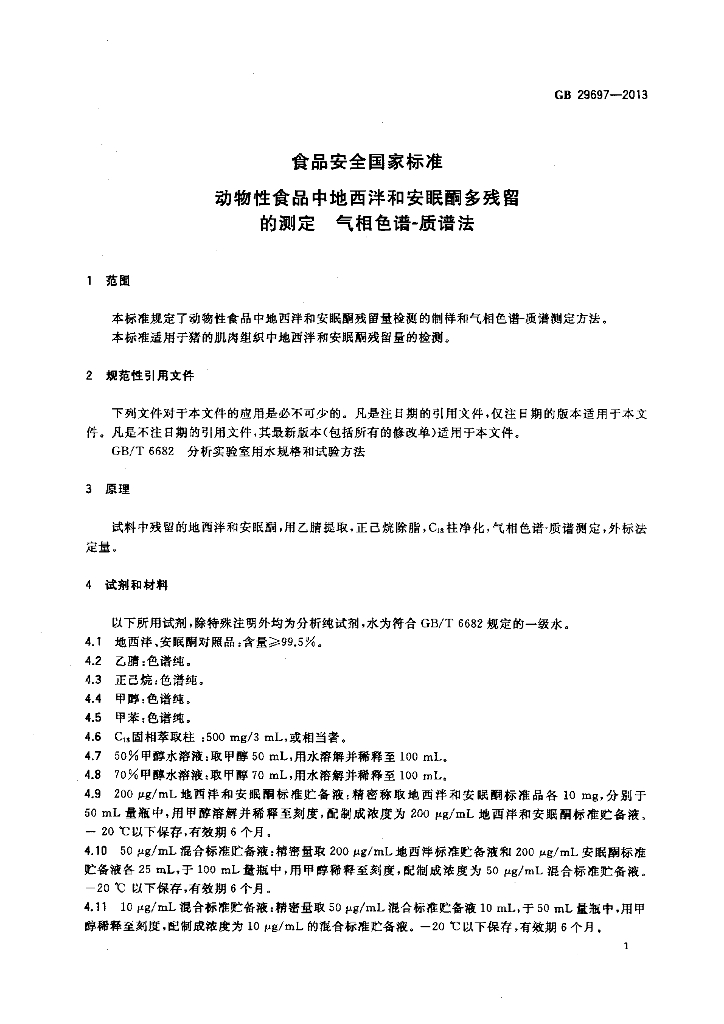 GB 29697-2013 标准预览