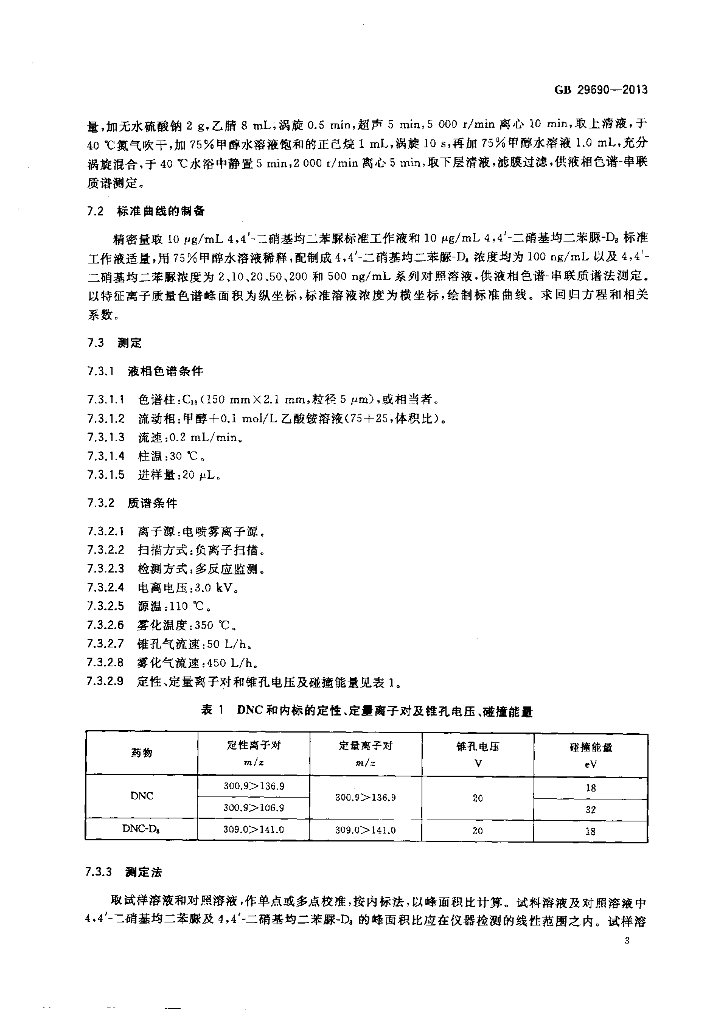 GB 29690-2013 标准预览