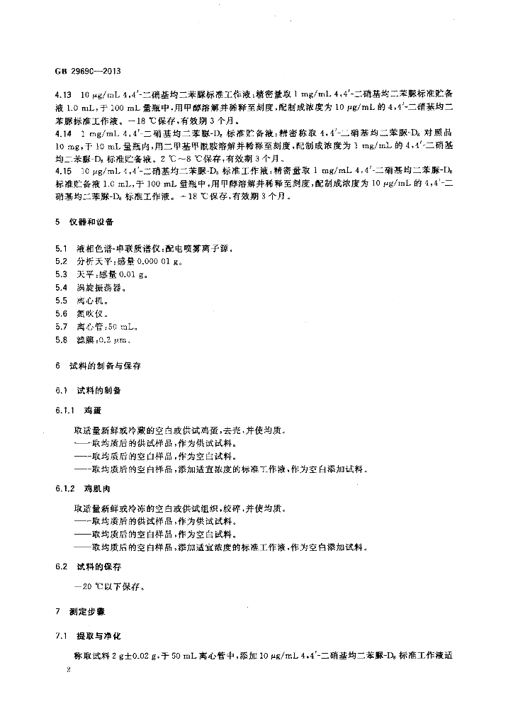 GB 29690-2013 标准预览