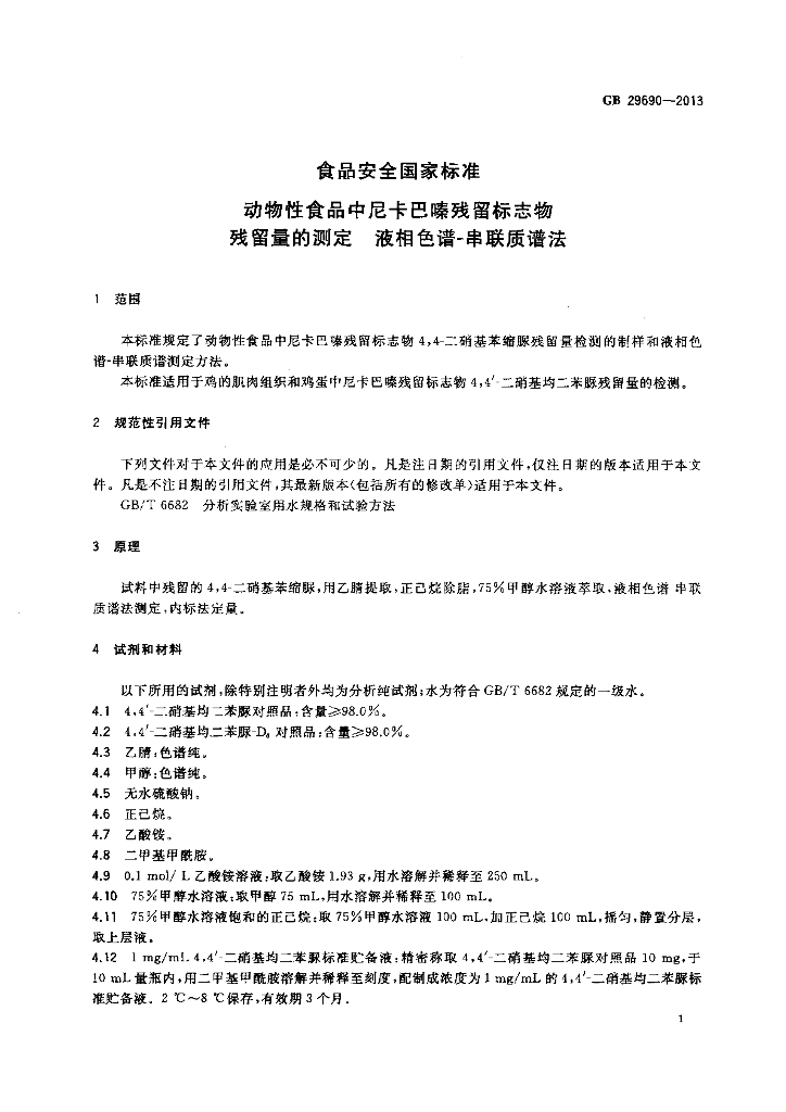 GB 29690-2013 标准预览