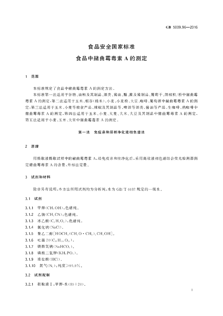 GB 5009.96-2016 标准预览