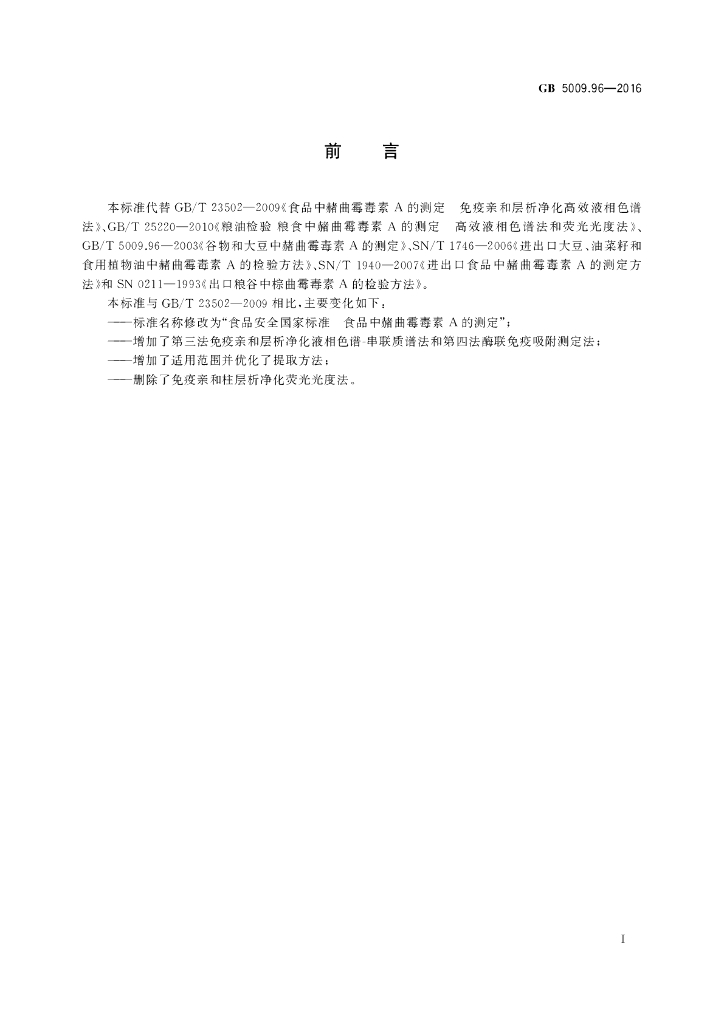 GB 5009.96-2016 标准预览